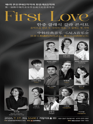 제1회 한중현대음악학회 창립기념음악회: 첫사랑, First Love 포스터