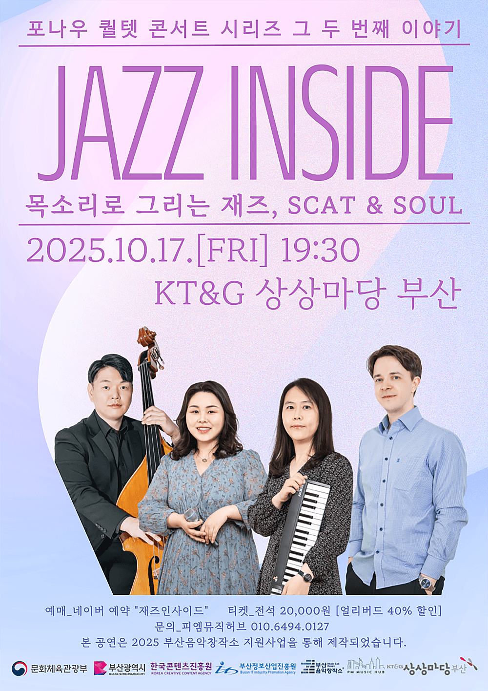 포나우 퀄텟의 재즈인사이드 VOL.2: 목소리로 그리는 SCAT & SOUL