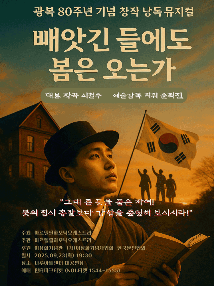 광복80주년기념 창작낭독뮤지컬, 빼앗긴 들에도 봄은 오는가