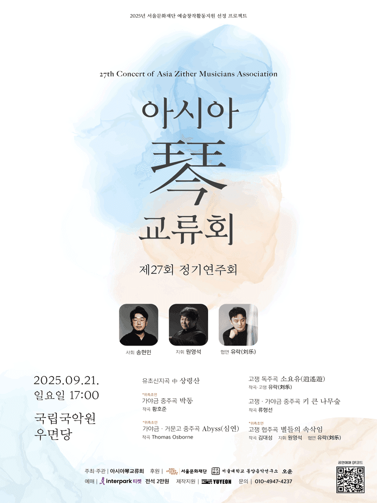 제27회 아시아琴 (금) 교류회 정기연주회