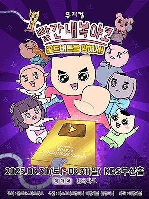 빨간 내복 야코: 골드버튼을 향해서! [부산]
