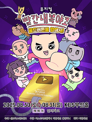빨간 내복 야코: 골드버튼을 향해서! [부산]
