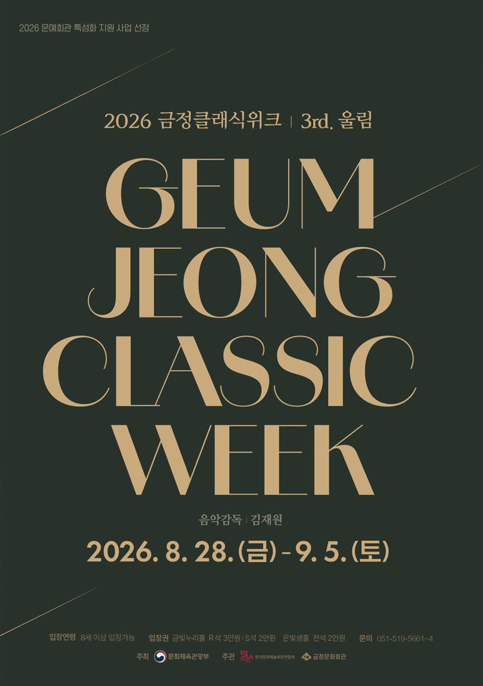 금정클래식위크 3rd. 울림, Opening Concert: 울림의 서막: 김재원 & Friends 상세 ffc55007