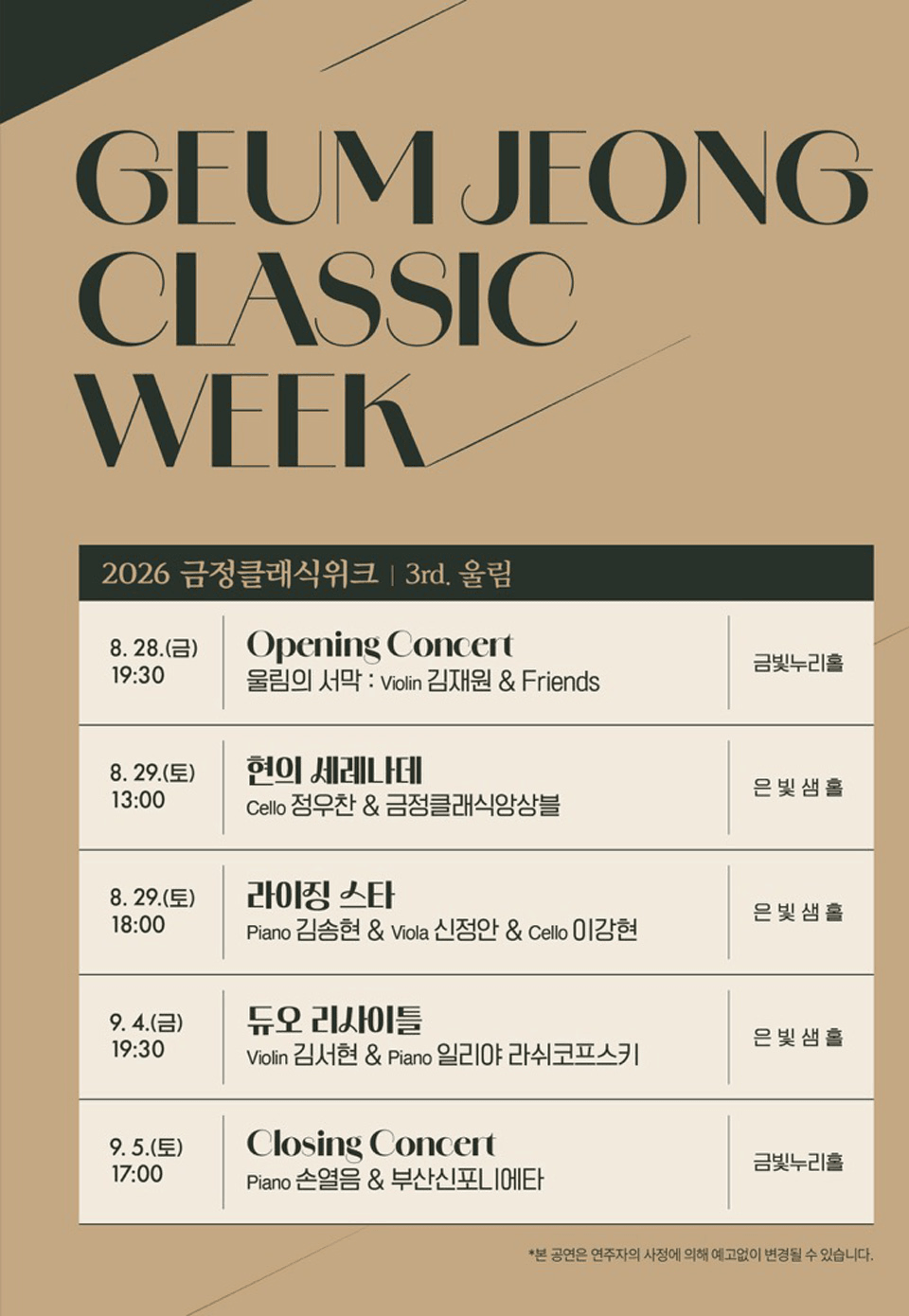 금정클래식위크 3rd. 울림, Opening Concert: 울림의 서막: 김재원 & Friends 상세 b366a740