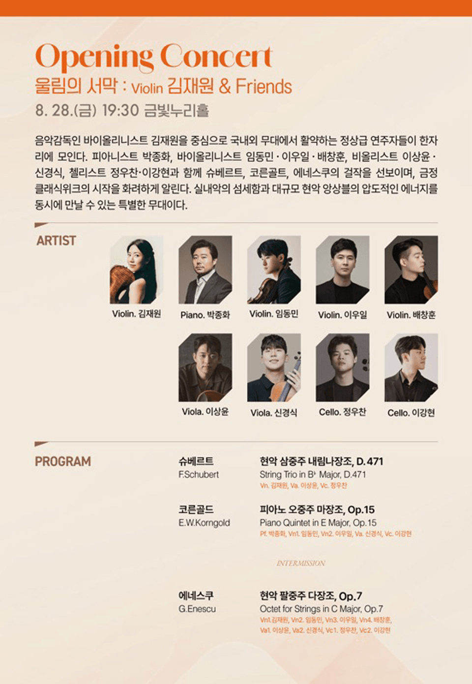 금정클래식위크 3rd. 울림, Opening Concert: 울림의 서막: 김재원 & Friends 상세 52690f46