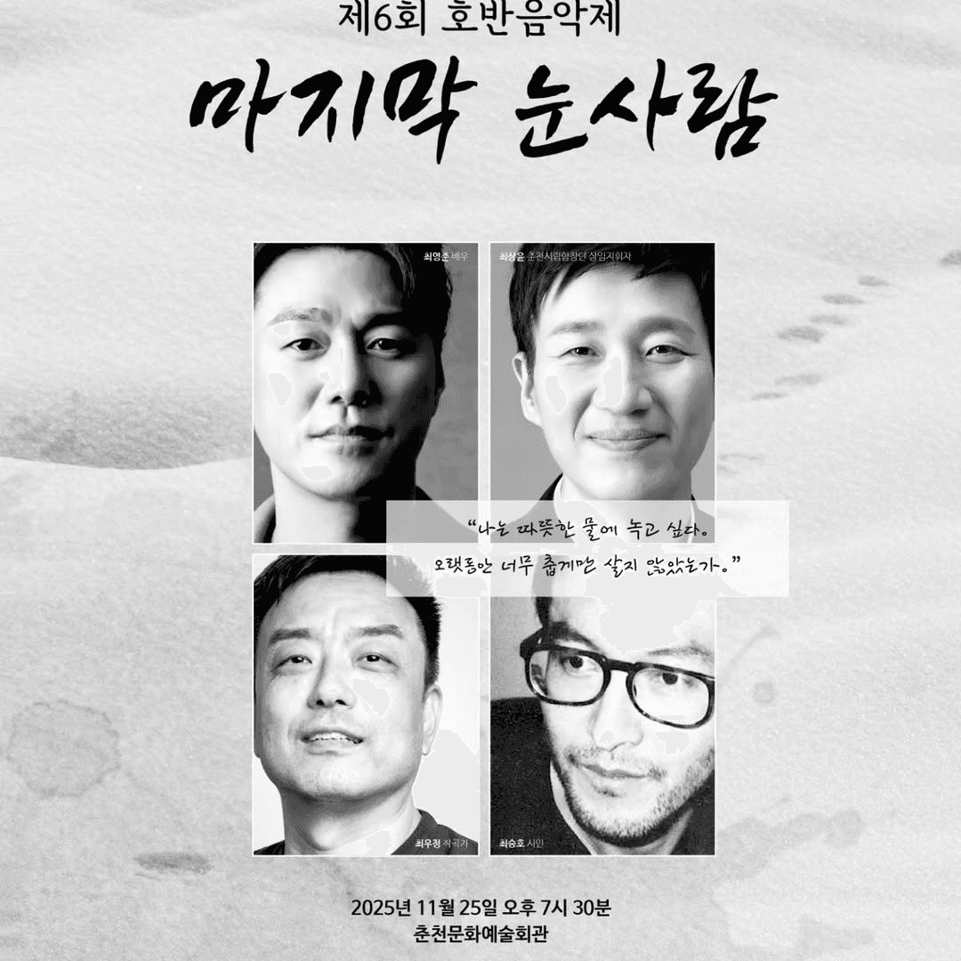 제6회 호반음악제, 마지막 눈사람: 나는 따뜻한 물에 녹고 싶다 [춘천]