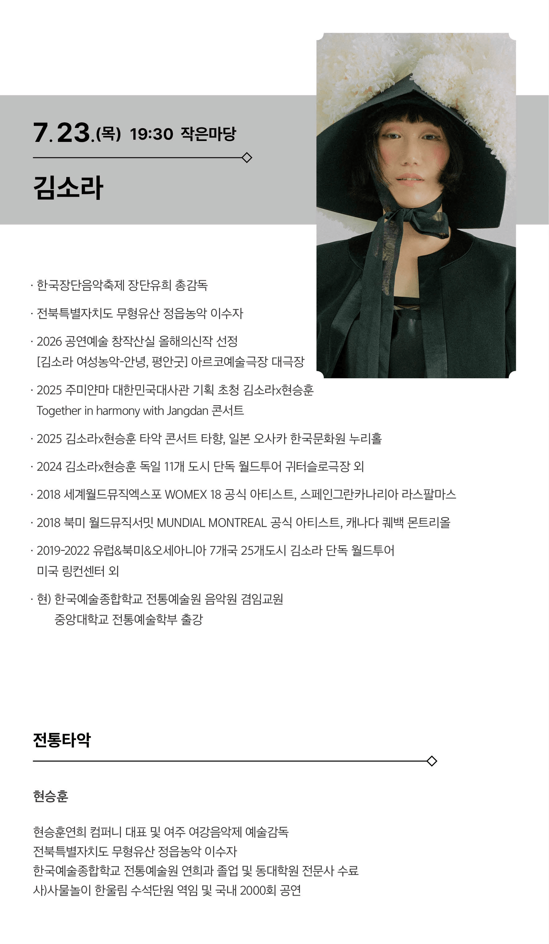 명품 국악 컬렉션: 김소라 x 현승훈 [대전] 상세 c6165061