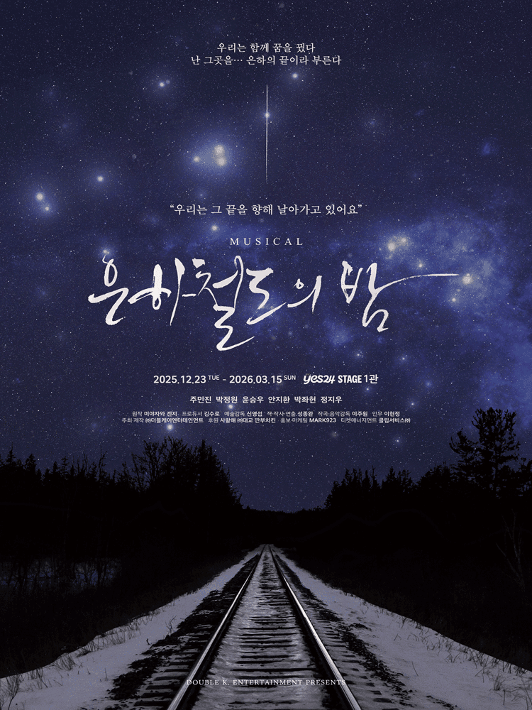 은하철도의 밤 [대학로]