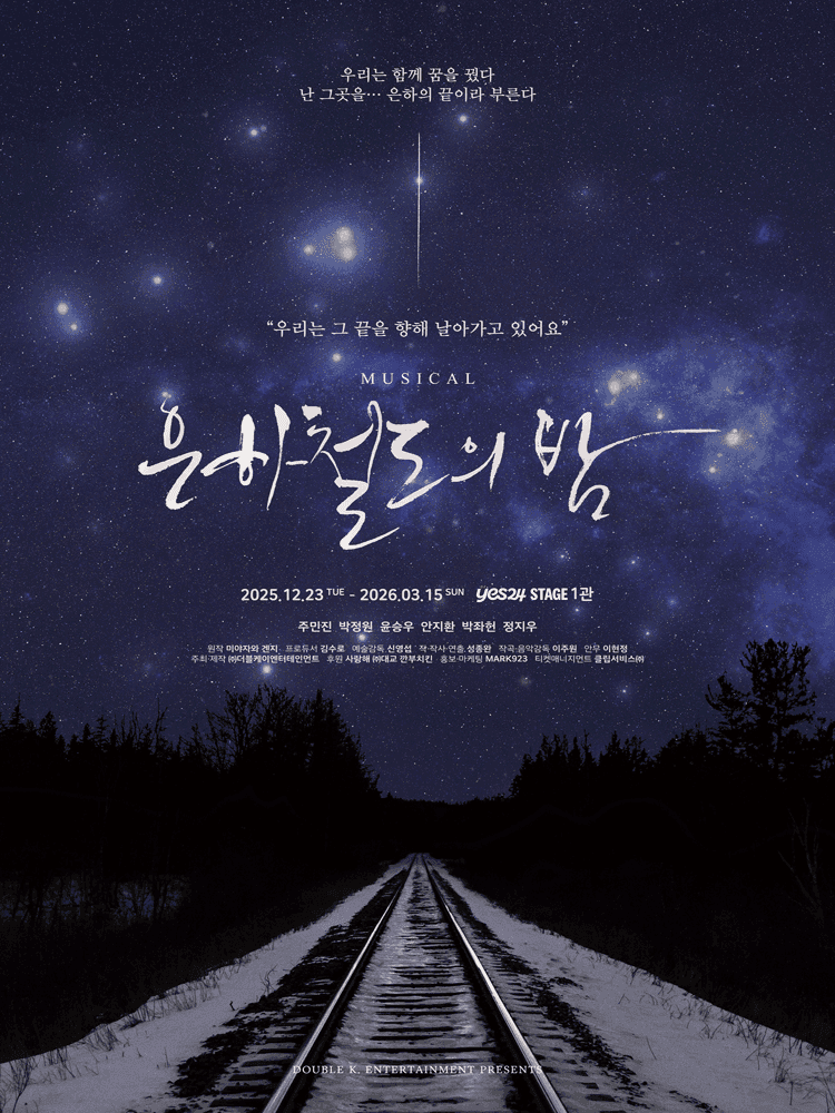 은하철도의 밤 [대학로]