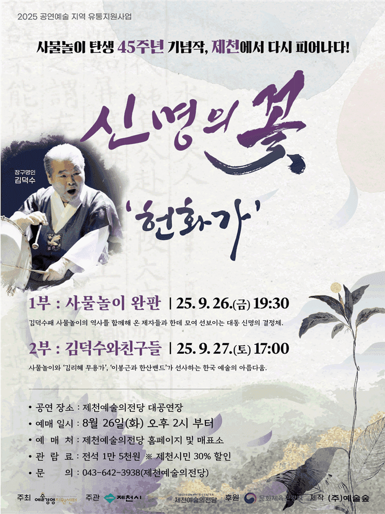 신명의 꽃: 헌화가 [제천]
