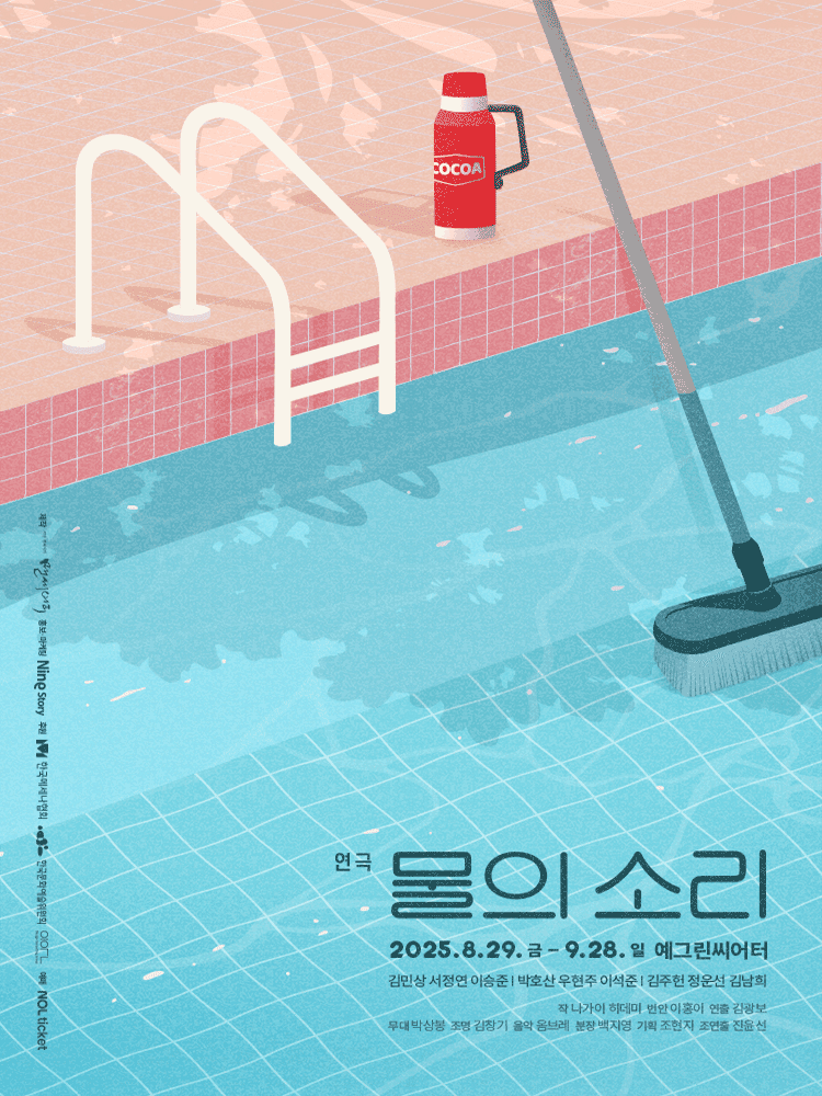 물의 소리 [대학로]