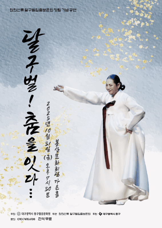 최희선류 달구벌입춤 보존회 창립 기념 공연, 달구벌! 춤을잇다... [대구]