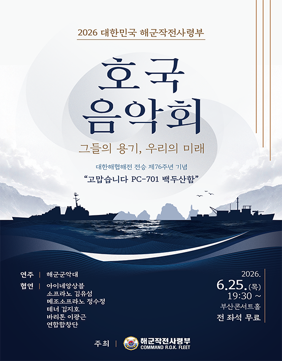 대한민국 해군작전사령부 호국음악회: 그들의 용기, 우리의 미래 [부산] 포스터