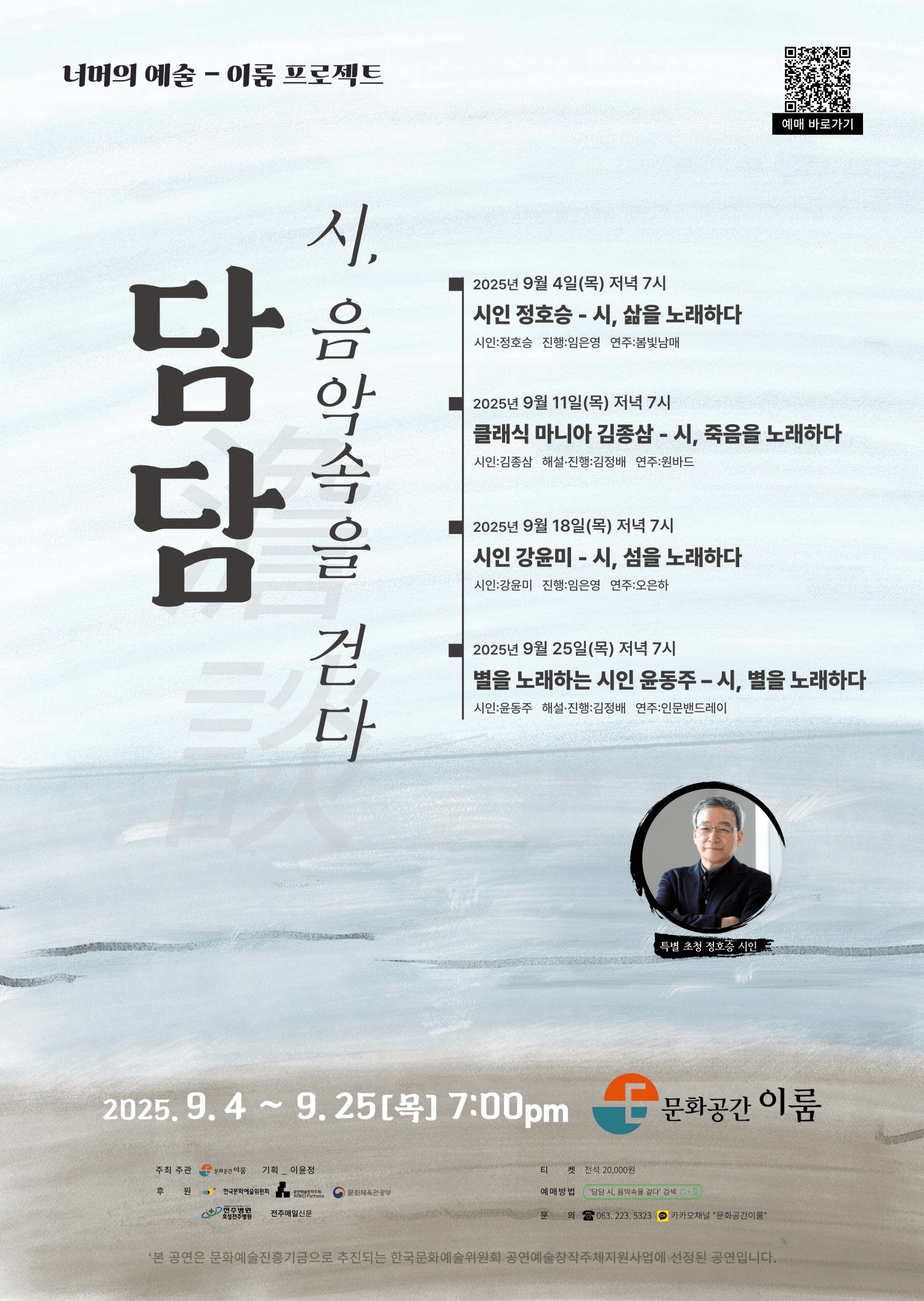 담담 (澹談) 시, 음악속을 걷다: 시, 삶을 노래하다 [전주]