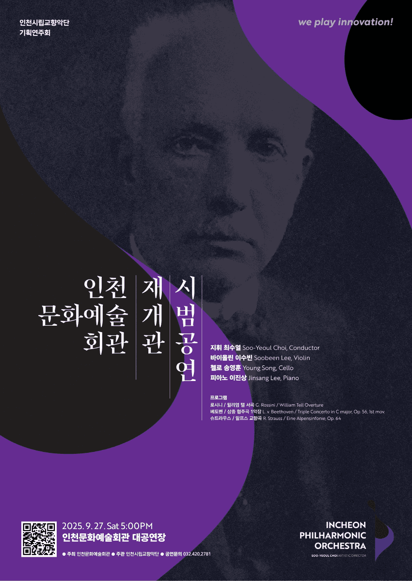 인천문화예술회관 재개관 시범공연 인천시립교향악단 기획연주회 [인천]