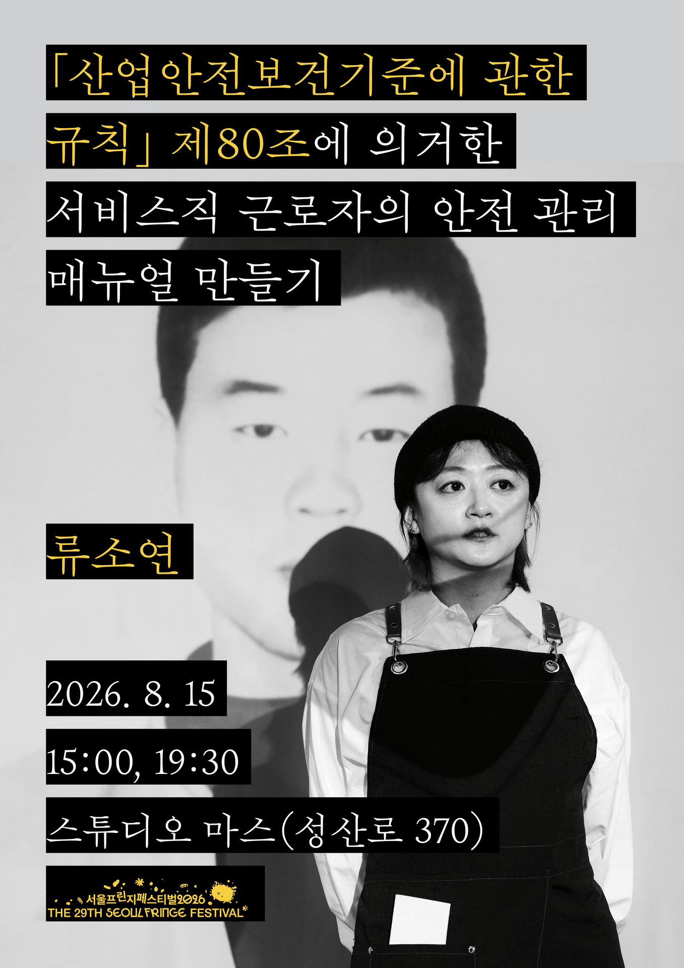 제29회 서울프린지페스티벌, 산업안전보건기준에 관한 규칙 제80조에 의거한 서비스직 근로자의 안전 관리 매뉴얼 만들기 포스터