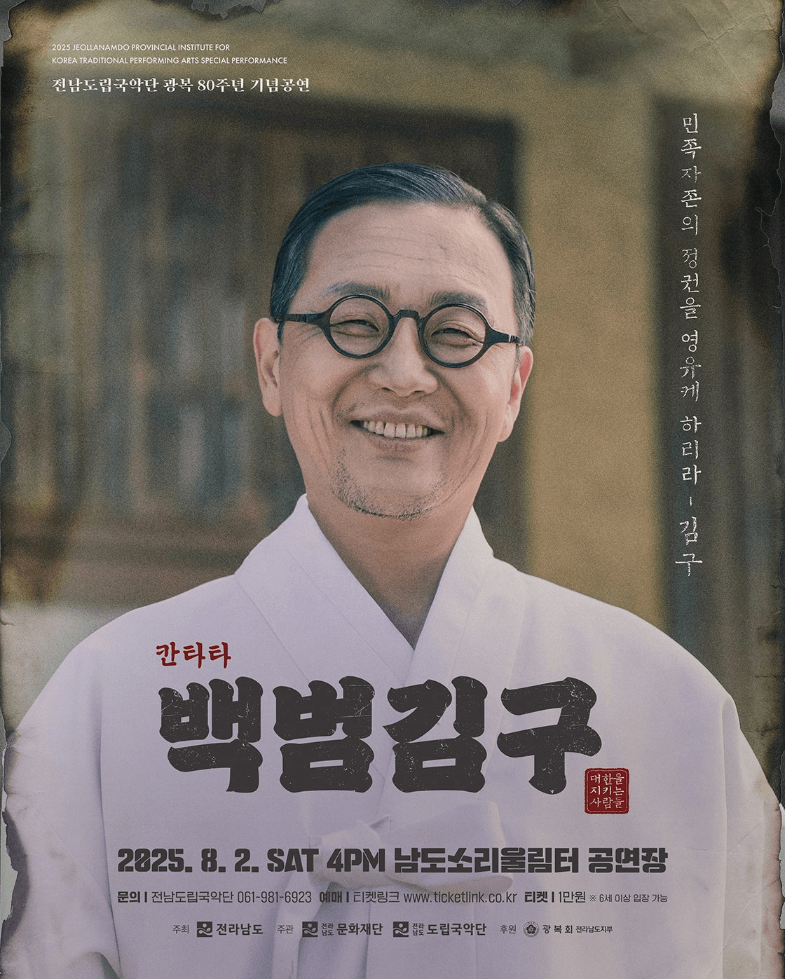 전남도립국악단 광복 80주년 기획공연, 백범김구: 대한을 지키는 사람들