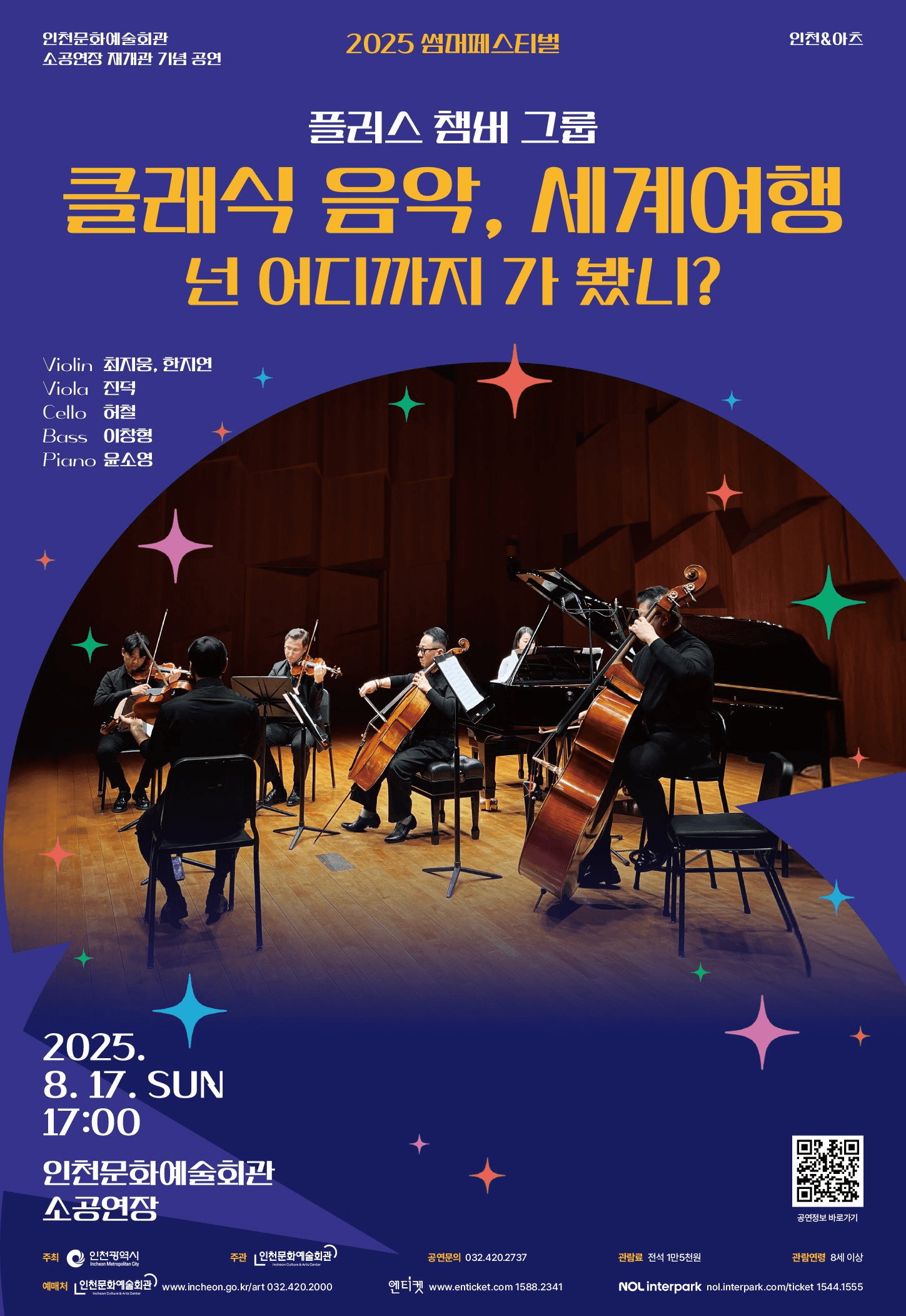 썸머페스티벌, 플러스챔버그룹: 클래식 음악, 세계 여행 [인천]