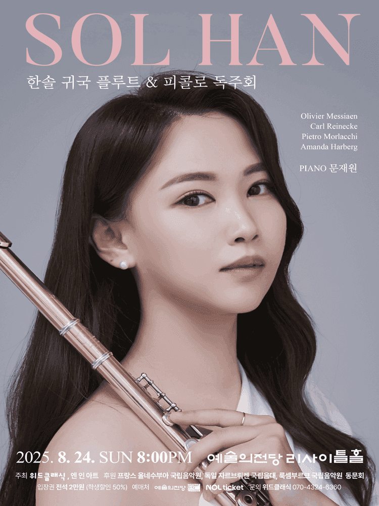 한솔 귀국 플루트 & 피콜로 독주회