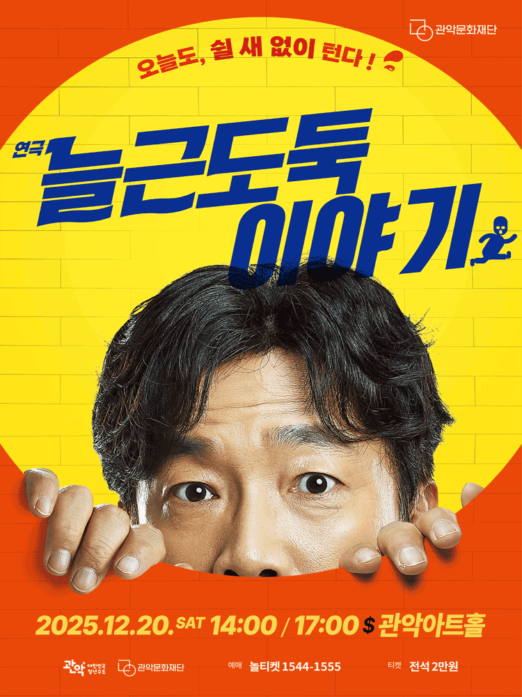 관악아트홀 송년시리즈02, 늘근도둑 이야기