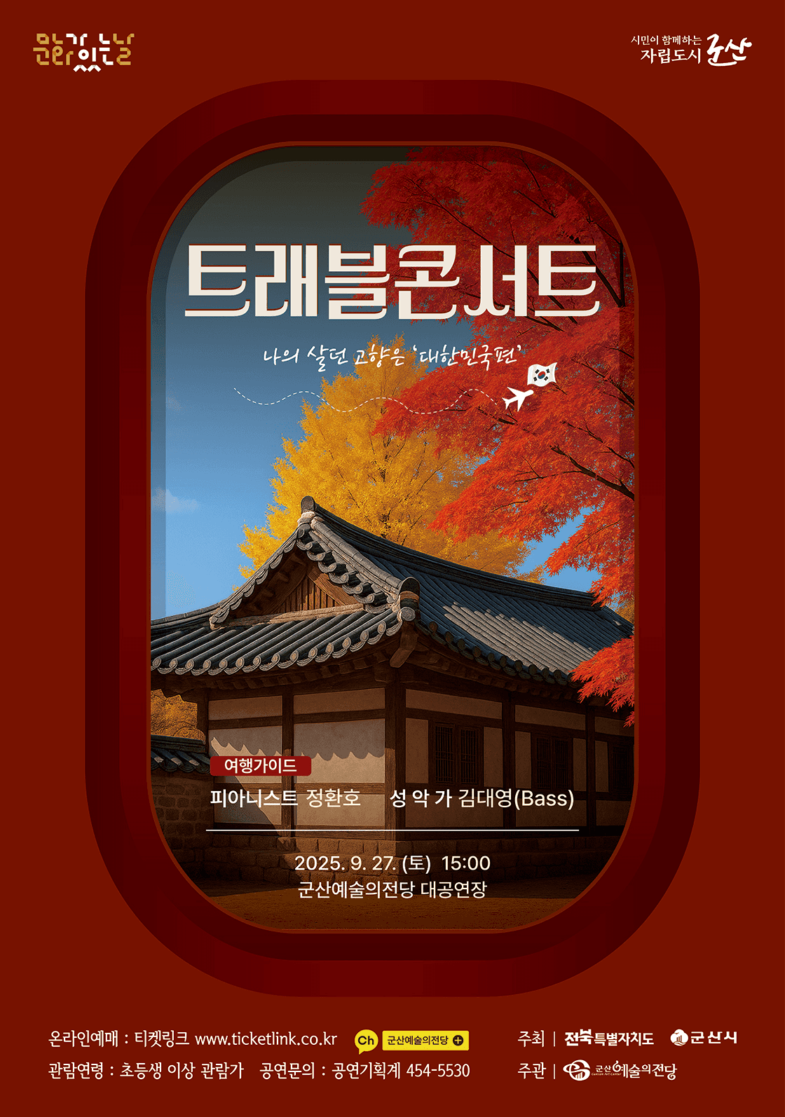 트래블 콘서트, 대한민국: 나의 살던 고향은 [군산]