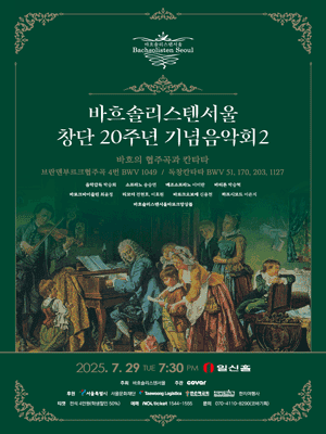 바흐솔리스텐서울 창단20주년 기념음악회 Ⅱ