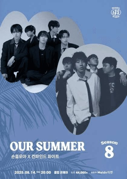 먼데이프로젝트 시즌8, OUR SUMMER: 손을모아 X 컨파인드 화이트