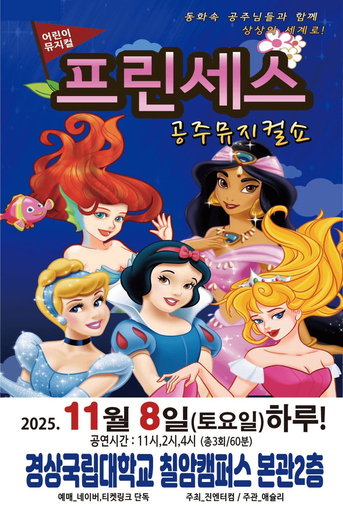 프린세스 공주뮤지컬쇼 [진주]