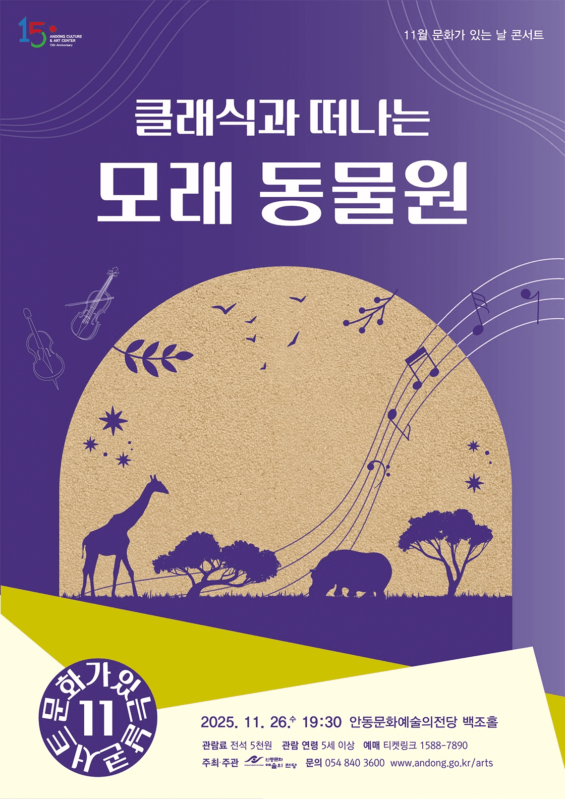 안동문화예술의전당 문화가 있는 날 콘서트: 클래식과 떠나는 모래 동물원 [안동] (11월)