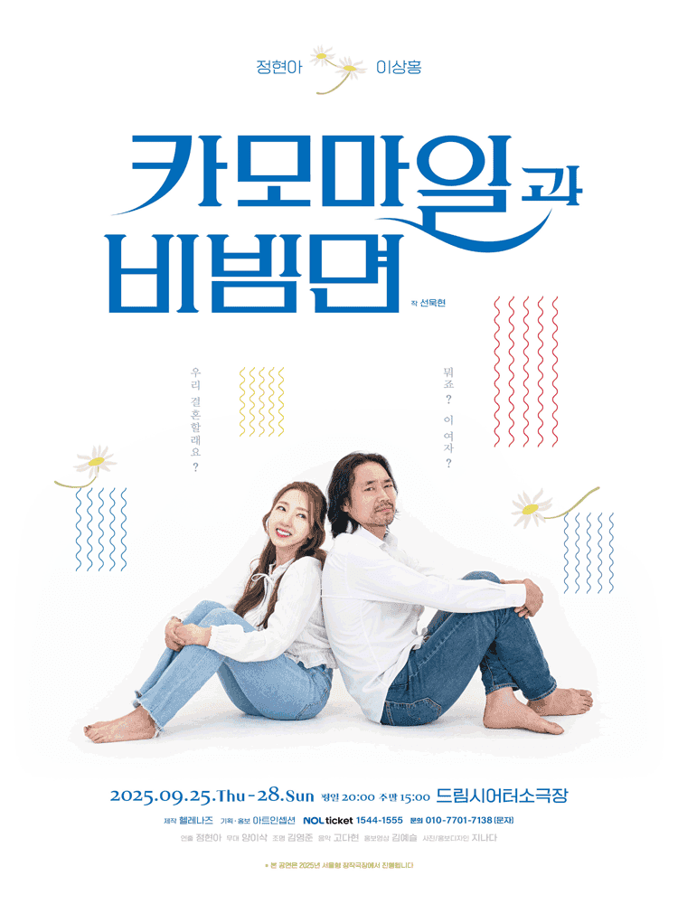 카모마일과 비빔면 [대학로]