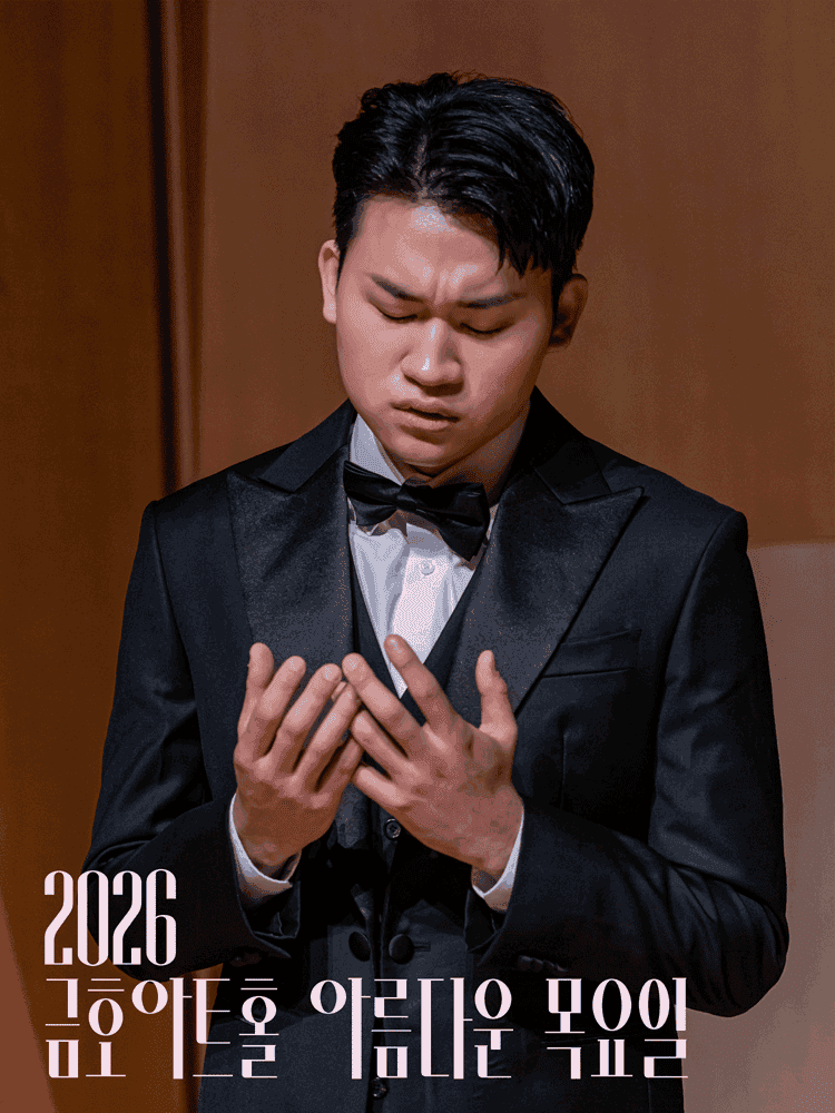 아름다운 목요일 금호아트홀 상주음악가, 바리톤 김태한: 페르소나 Ⅱ. 관계