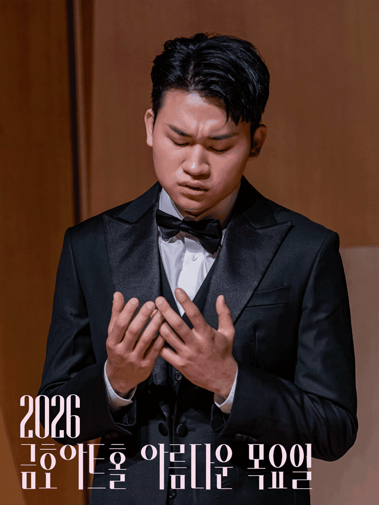 아름다운 목요일 금호아트홀 상주음악가, 바리톤 김태한: 페르소나 Ⅱ. 관계