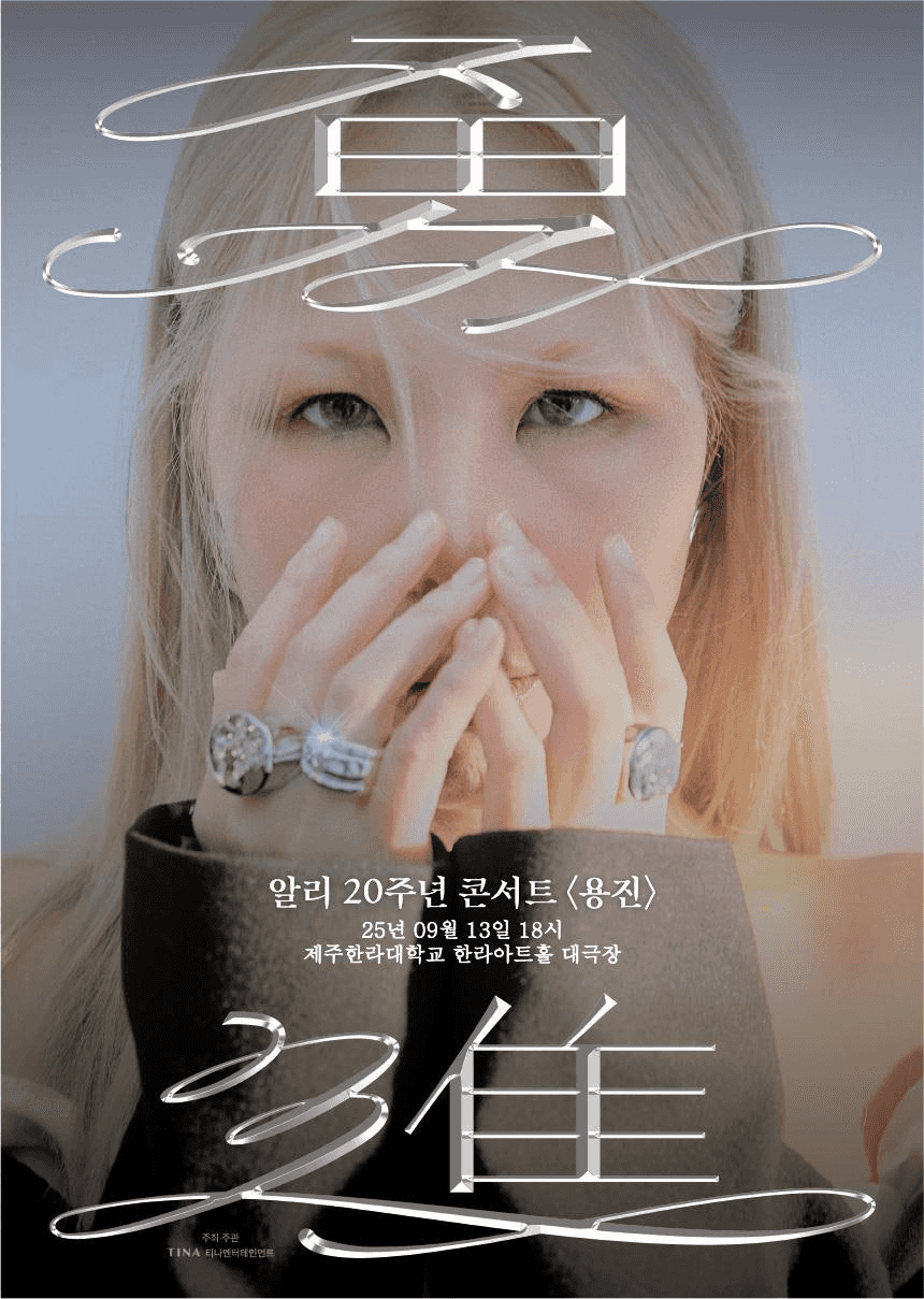 알리 20주년 콘서트: 용진 (勇進) [제주]