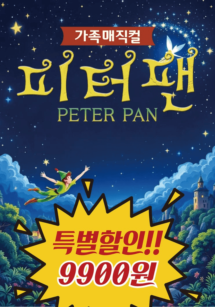 피터팬 [동두천]