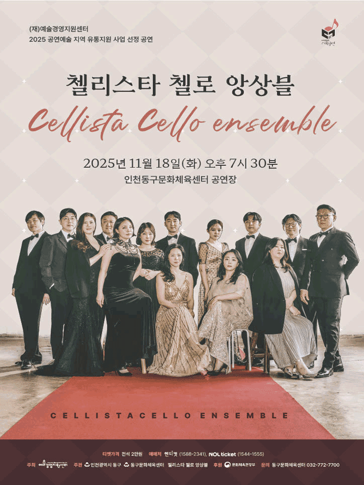 첼리스타 첼로 앙상블 [인천]