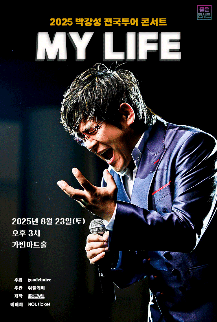 박강성 전국투어 콘서트: MY LIFE [서울]