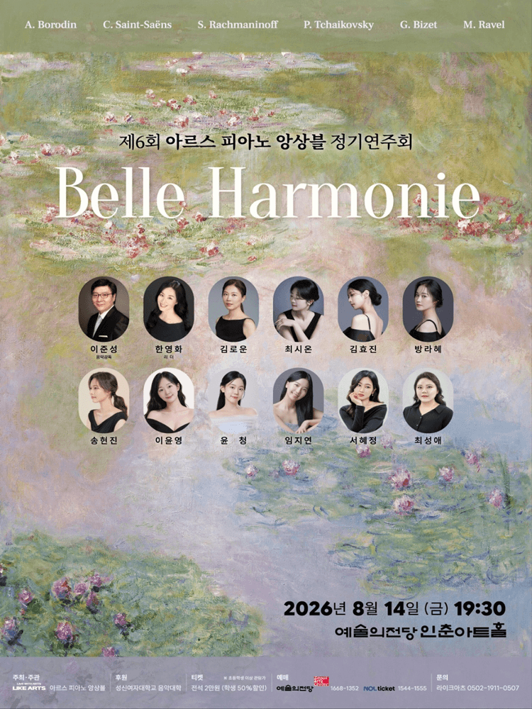 제6회 아르스 피아노 앙상블 정기연주회: Belle Harmonie 상세 d0393bb2