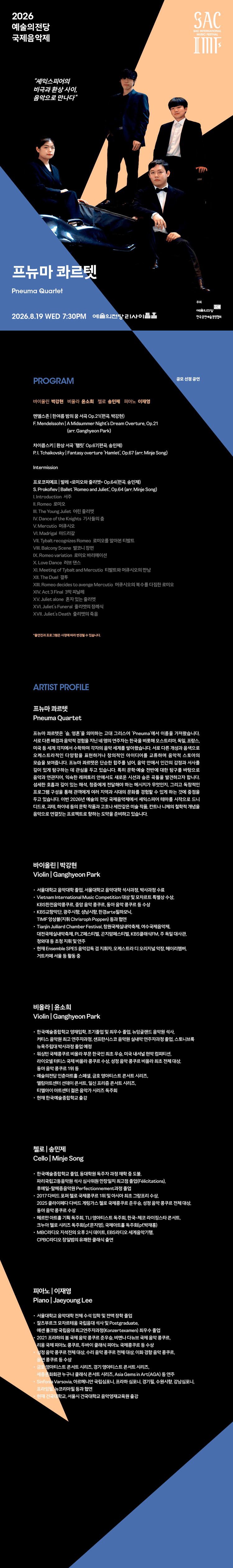 예술의전당 국제음악제, 프뉴마 콰르텟 상세 da406979