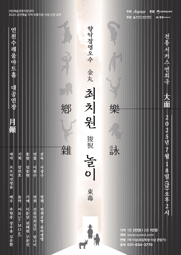 향악잡영오수: 최치원 놀이 [연천]