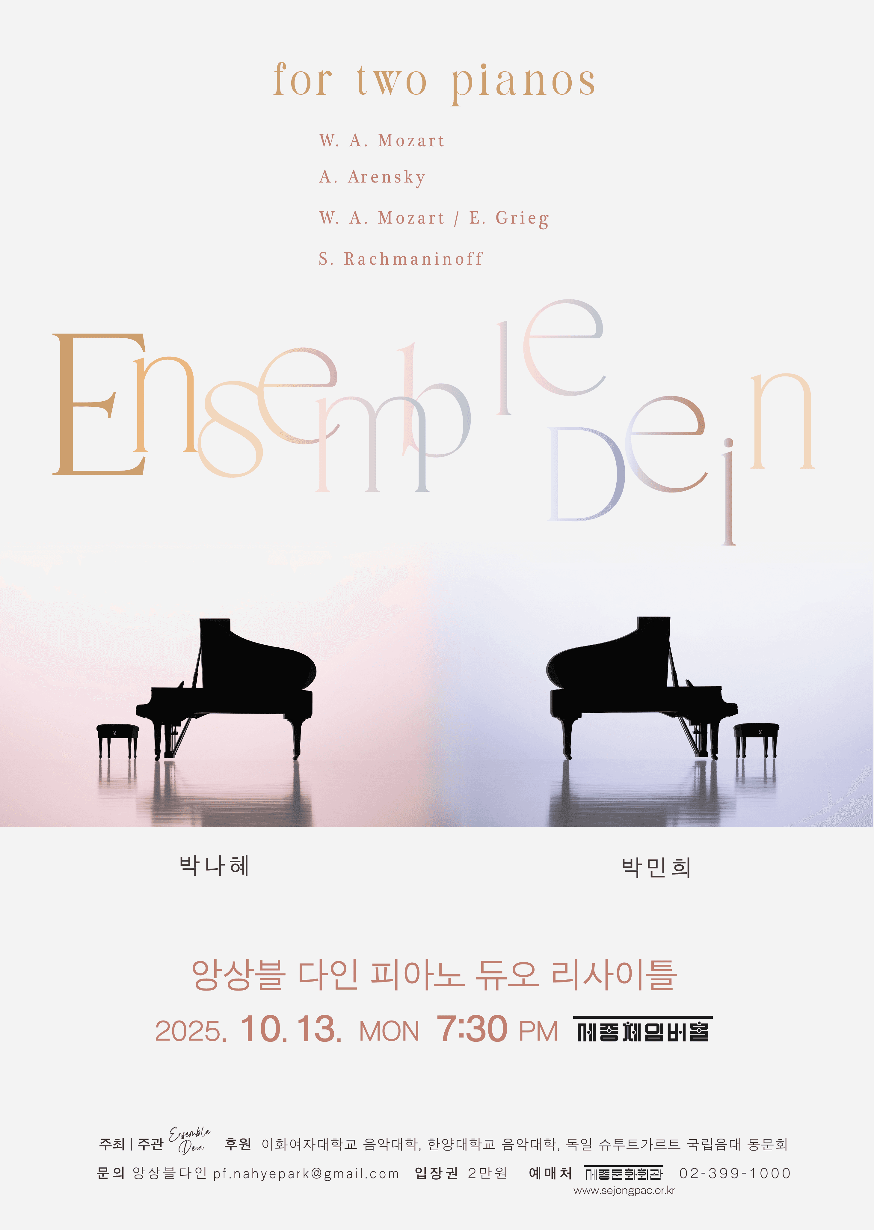 앙상블 다인 (Ensemble Dein) 피아노 듀오 리사이틀: for two pianos