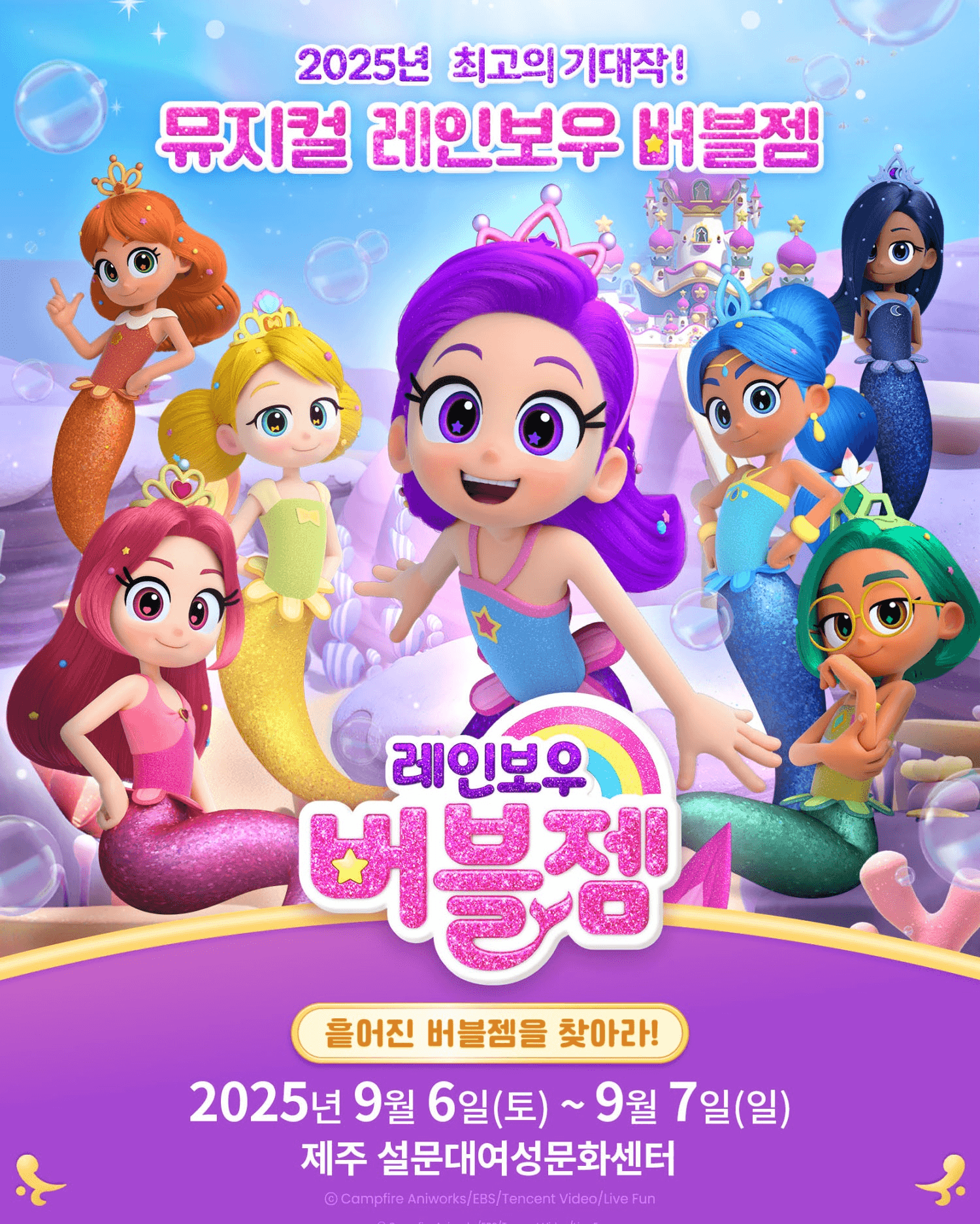 레인보우 버블젬: 흩어진 버블젬을 찾아라! [제주]