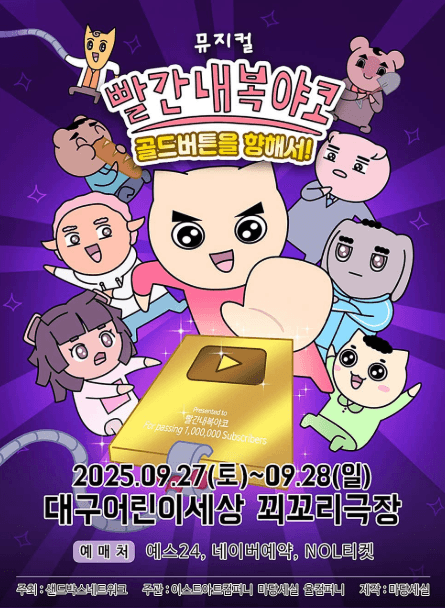 빨간 내복 야코: 골드버튼을 향해서! [대구]