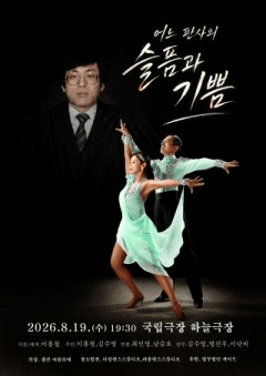 어느 판사의 슬픔과 기쁨 포스터