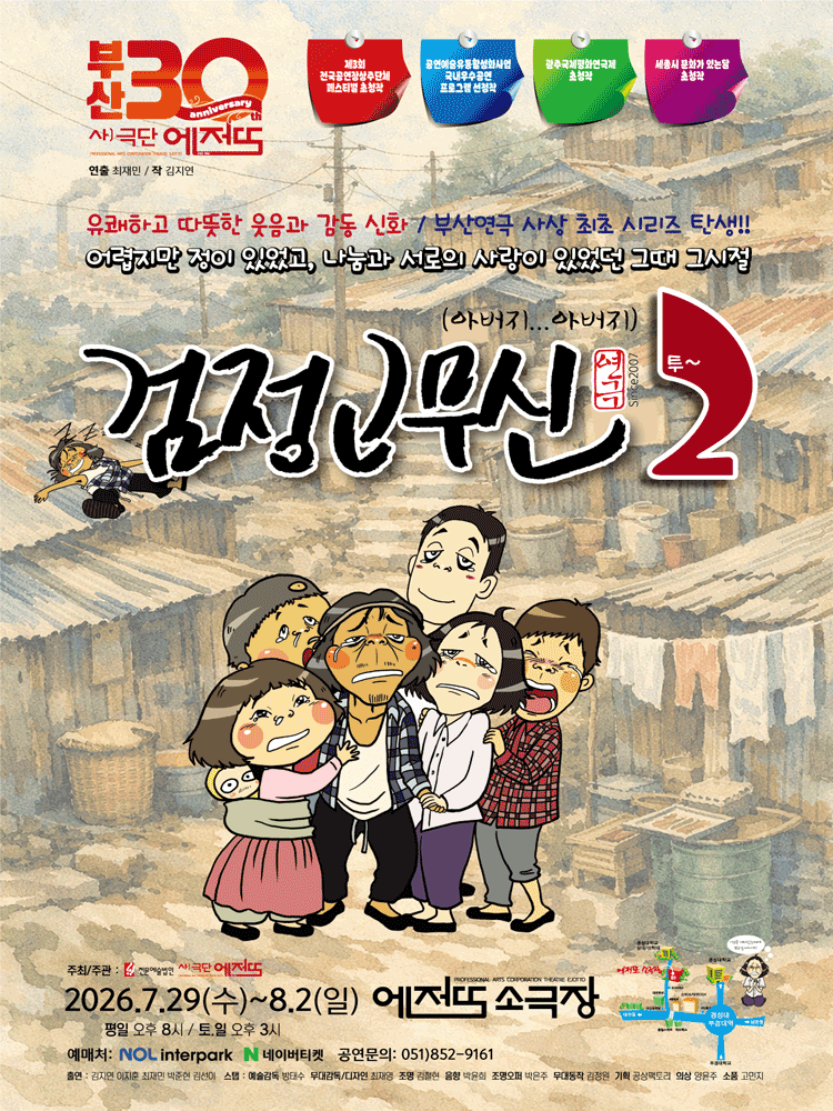 검정고무신 2 [부산] 포스터