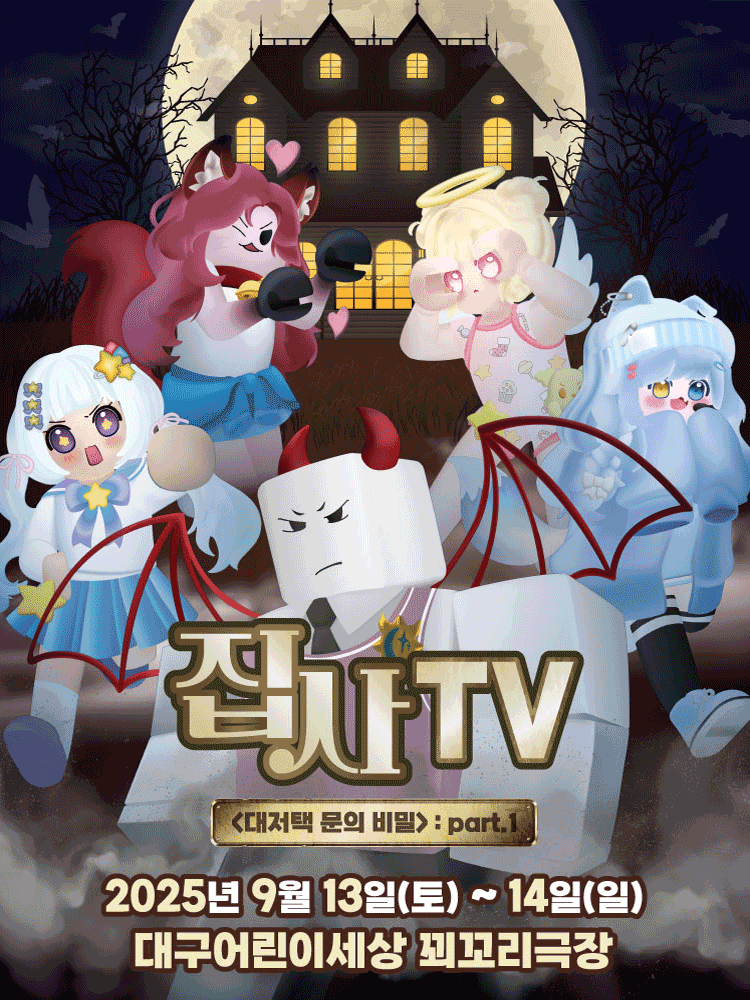 집사TV, 대저택 문의 비밀: part.1 [대구]