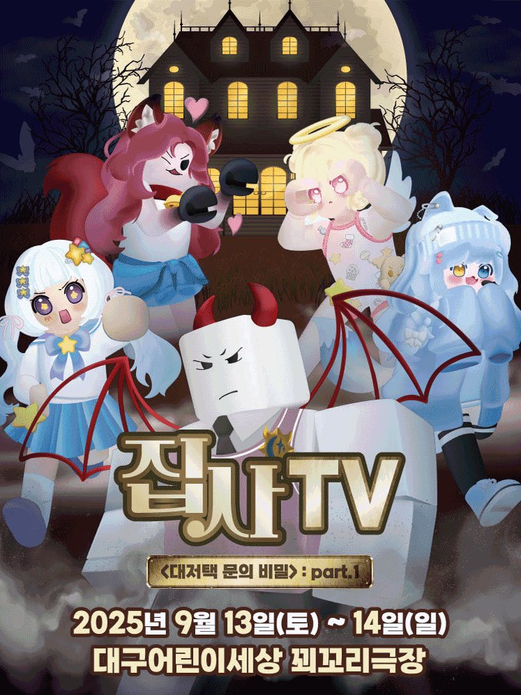 집사TV, 대저택 문의 비밀: part.1 [대구]