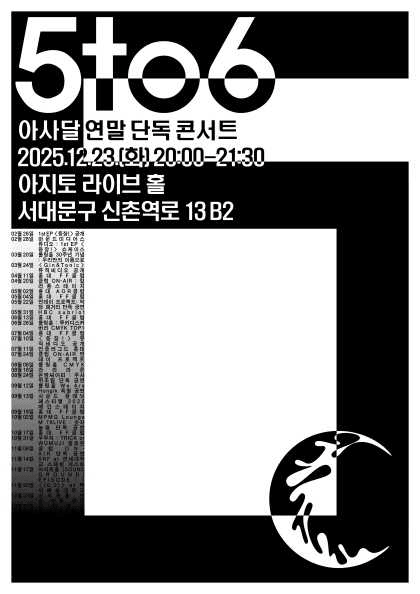 아사달 연말 단독공연: 5to6