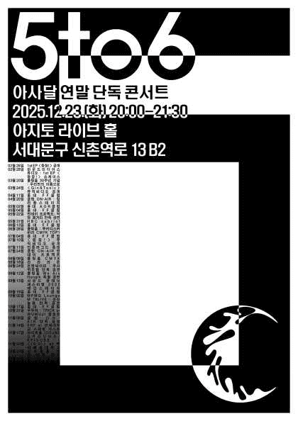 아사달 연말 단독공연: 5to6