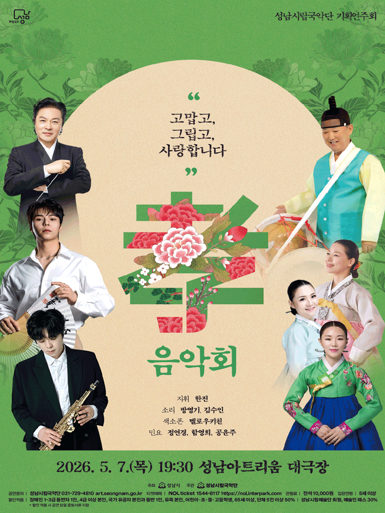 성남시립국악단 기획연주회: 효 음악회 [성남] 포스터