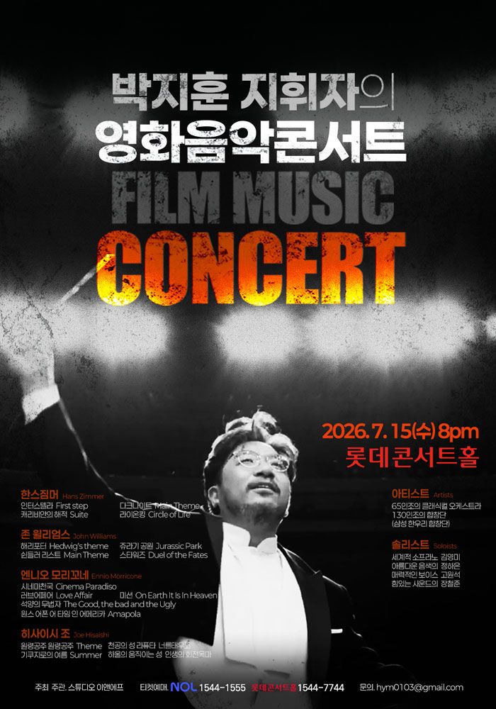 박지훈 지휘자의 영화음악콘서트 포스터